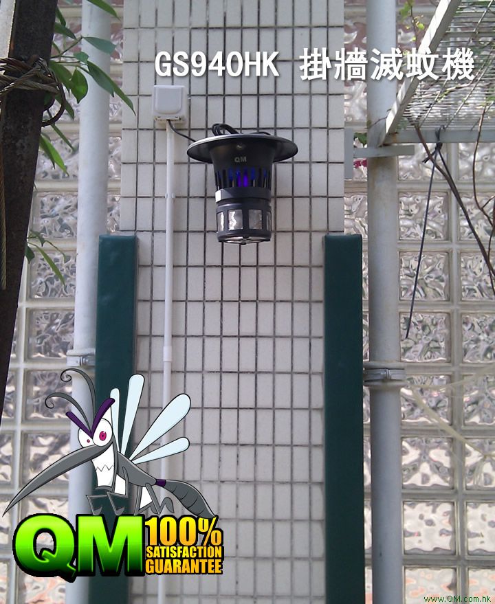 戶外掛牆滅蚊機 GS940HK   WALL MOUNT INSECT KILLER